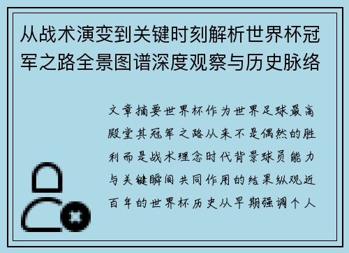 从战术演变到关键时刻解析世界杯冠军之路全景图谱深度观察与历史脉络