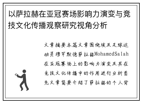 以萨拉赫在亚冠赛场影响力演变与竞技文化传播观察研究视角分析