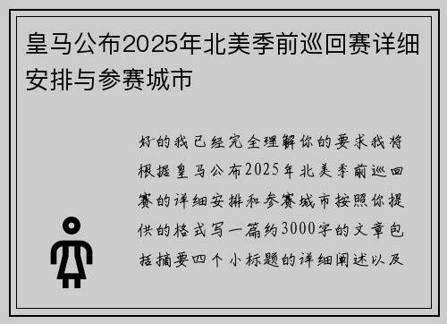 皇马公布2025年北美季前巡回赛详细安排与参赛城市