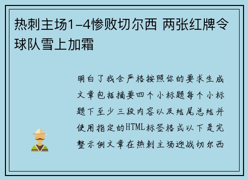 热刺主场1-4惨败切尔西 两张红牌令球队雪上加霜