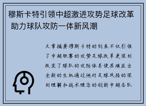 穆斯卡特引领中超激进攻势足球改革 助力球队攻防一体新风潮