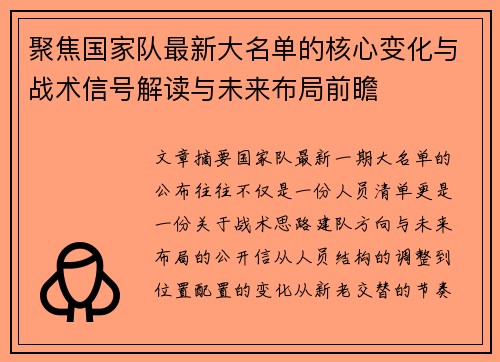 聚焦国家队最新大名单的核心变化与战术信号解读与未来布局前瞻