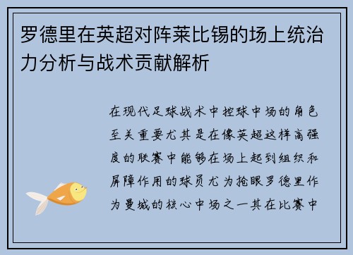 罗德里在英超对阵莱比锡的场上统治力分析与战术贡献解析