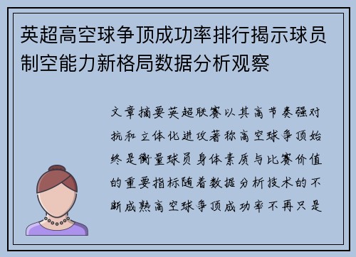 英超高空球争顶成功率排行揭示球员制空能力新格局数据分析观察