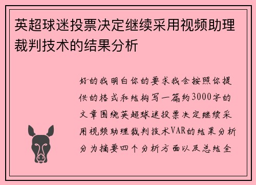 英超球迷投票决定继续采用视频助理裁判技术的结果分析