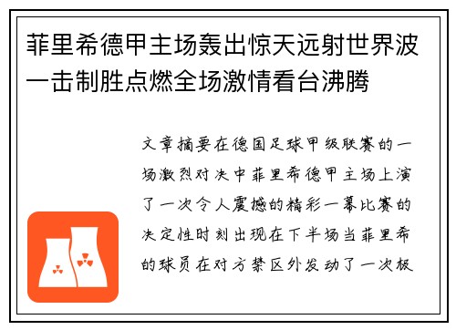 菲里希德甲主场轰出惊天远射世界波一击制胜点燃全场激情看台沸腾
