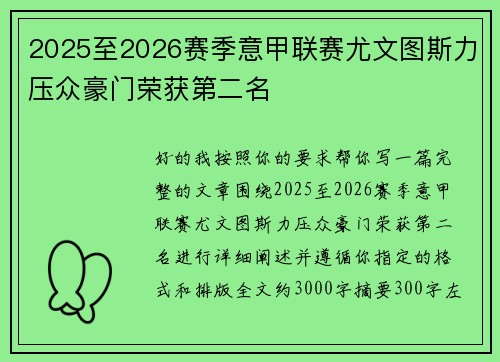 2025至2026赛季意甲联赛尤文图斯力压众豪门荣获第二名