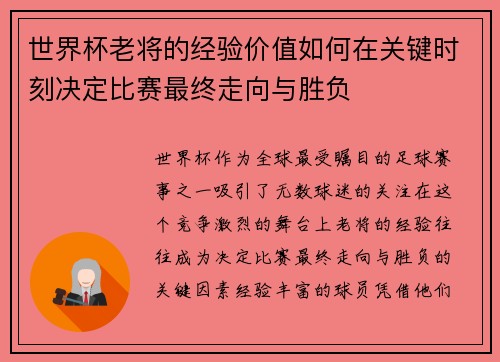 世界杯老将的经验价值如何在关键时刻决定比赛最终走向与胜负