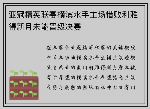 亚冠精英联赛横滨水手主场惜败利雅得新月未能晋级决赛