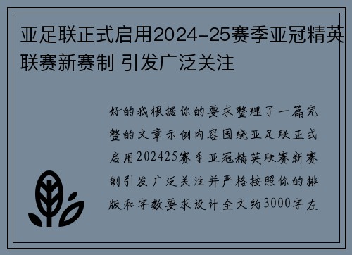 亚足联正式启用2024-25赛季亚冠精英联赛新赛制 引发广泛关注