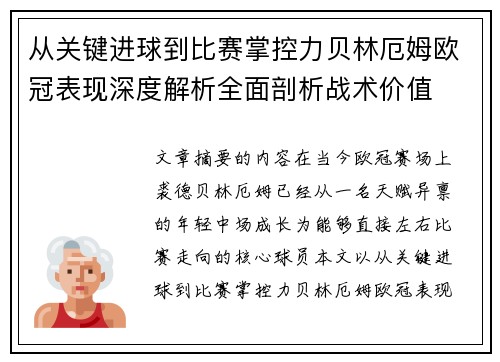 从关键进球到比赛掌控力贝林厄姆欧冠表现深度解析全面剖析战术价值