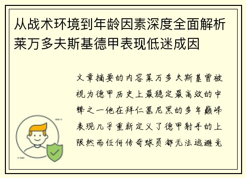 从战术环境到年龄因素深度全面解析莱万多夫斯基德甲表现低迷成因