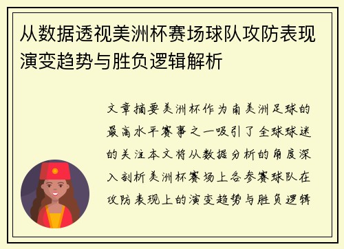 从数据透视美洲杯赛场球队攻防表现演变趋势与胜负逻辑解析