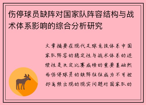 伤停球员缺阵对国家队阵容结构与战术体系影响的综合分析研究