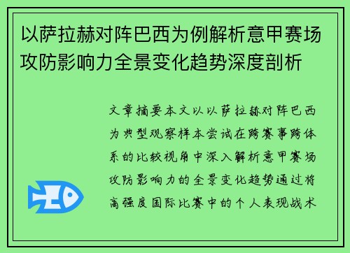 以萨拉赫对阵巴西为例解析意甲赛场攻防影响力全景变化趋势深度剖析