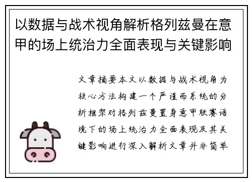 以数据与战术视角解析格列兹曼在意甲的场上统治力全面表现与关键影响