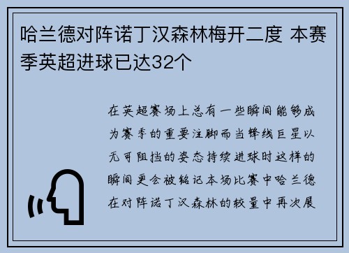 哈兰德对阵诺丁汉森林梅开二度 本赛季英超进球已达32个
