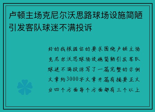 卢顿主场克尼尔沃思路球场设施简陋引发客队球迷不满投诉