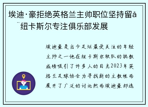 埃迪·豪拒绝英格兰主帅职位坚持留在纽卡斯尔专注俱乐部发展