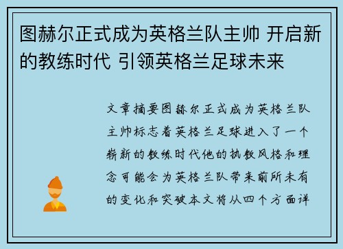 图赫尔正式成为英格兰队主帅 开启新的教练时代 引领英格兰足球未来