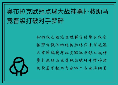 奥布拉克欧冠点球大战神勇扑救助马竞晋级打破对手梦碎