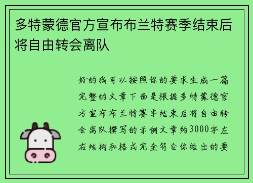 多特蒙德官方宣布布兰特赛季结束后将自由转会离队