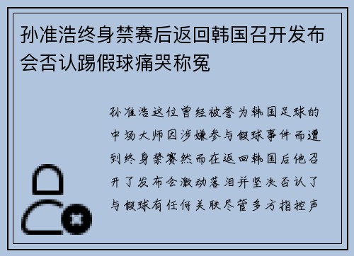 孙准浩终身禁赛后返回韩国召开发布会否认踢假球痛哭称冤