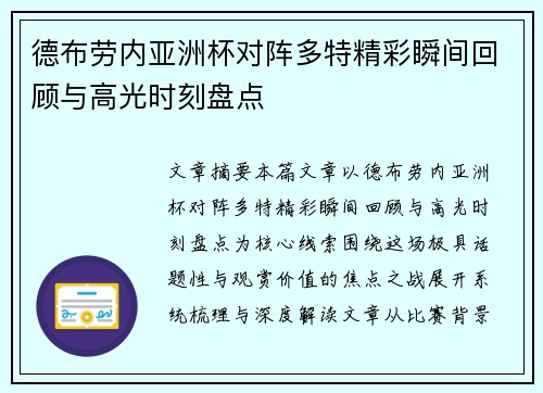 德布劳内亚洲杯对阵多特精彩瞬间回顾与高光时刻盘点