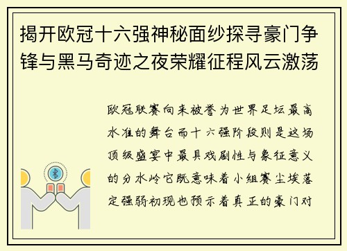 揭开欧冠十六强神秘面纱探寻豪门争锋与黑马奇迹之夜荣耀征程风云激荡