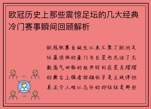 欧冠历史上那些震惊足坛的几大经典冷门赛事瞬间回顾解析