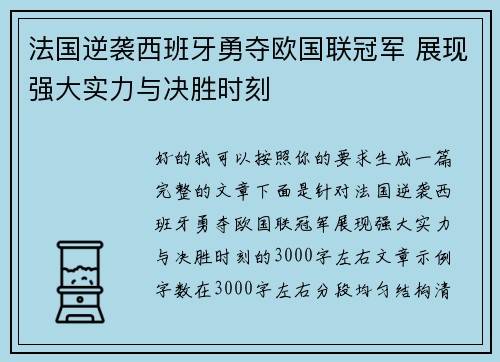 法国逆袭西班牙勇夺欧国联冠军 展现强大实力与决胜时刻