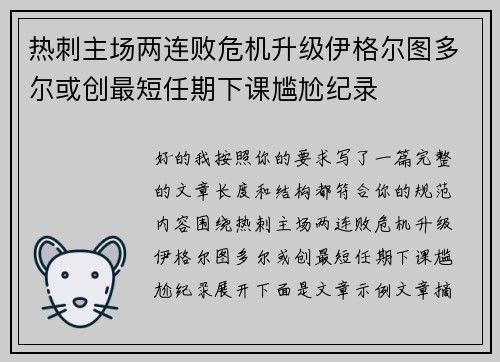 热刺主场两连败危机升级伊格尔图多尔或创最短任期下课尴尬纪录