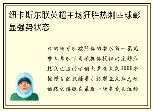 纽卡斯尔联英超主场狂胜热刺四球彰显强势状态