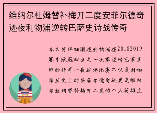 维纳尔杜姆替补梅开二度安菲尔德奇迹夜利物浦逆转巴萨史诗战传奇