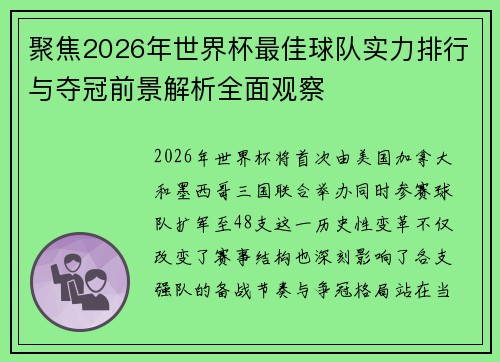 聚焦2026年世界杯最佳球队实力排行与夺冠前景解析全面观察