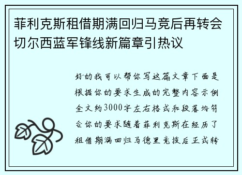菲利克斯租借期满回归马竞后再转会切尔西蓝军锋线新篇章引热议