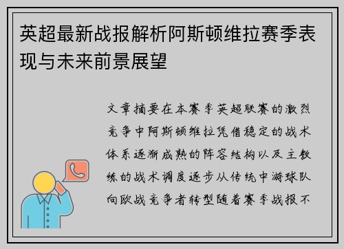英超最新战报解析阿斯顿维拉赛季表现与未来前景展望