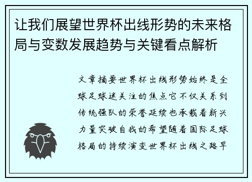 让我们展望世界杯出线形势的未来格局与变数发展趋势与关键看点解析