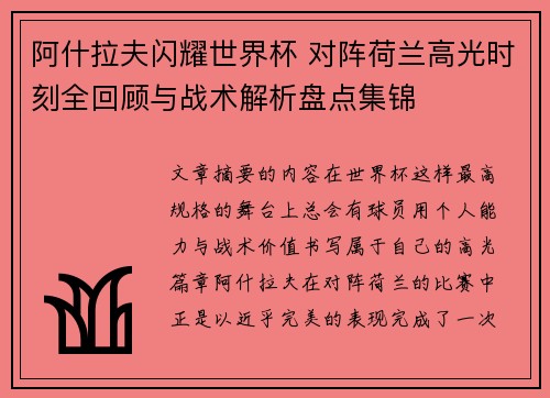 阿什拉夫闪耀世界杯 对阵荷兰高光时刻全回顾与战术解析盘点集锦