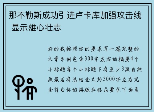 那不勒斯成功引进卢卡库加强攻击线 显示雄心壮志