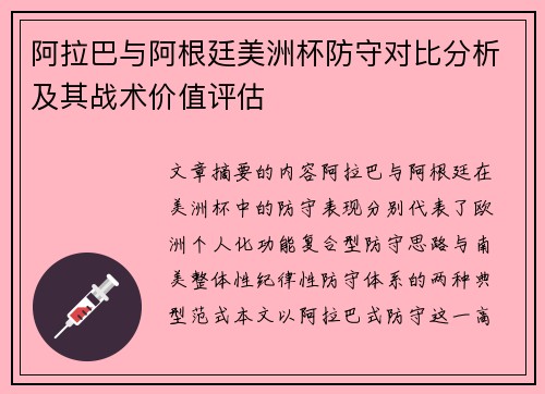 阿拉巴与阿根廷美洲杯防守对比分析及其战术价值评估