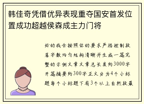 韩佳奇凭借优异表现重夺国安首发位置成功超越侯森成主力门将