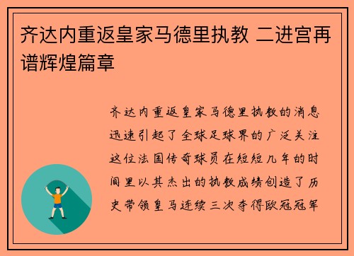 齐达内重返皇家马德里执教 二进宫再谱辉煌篇章