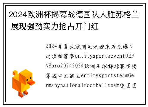 2024欧洲杯揭幕战德国队大胜苏格兰 展现强劲实力抢占开门红