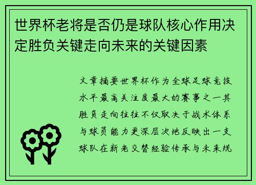 世界杯老将是否仍是球队核心作用决定胜负关键走向未来的关键因素