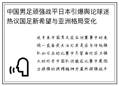 中国男足顽强战平日本引爆舆论球迷热议国足新希望与亚洲格局变化