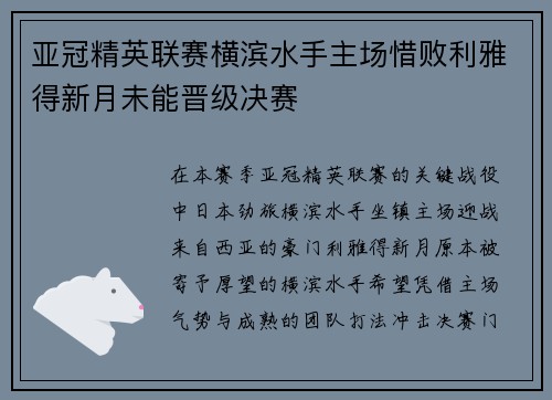 亚冠精英联赛横滨水手主场惜败利雅得新月未能晋级决赛