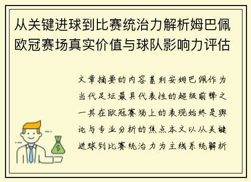 从关键进球到比赛统治力解析姆巴佩欧冠赛场真实价值与球队影响力评估