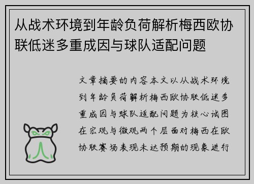 从战术环境到年龄负荷解析梅西欧协联低迷多重成因与球队适配问题
