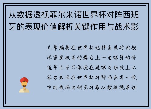 从数据透视菲尔米诺世界杯对阵西班牙的表现价值解析关键作用与战术影响